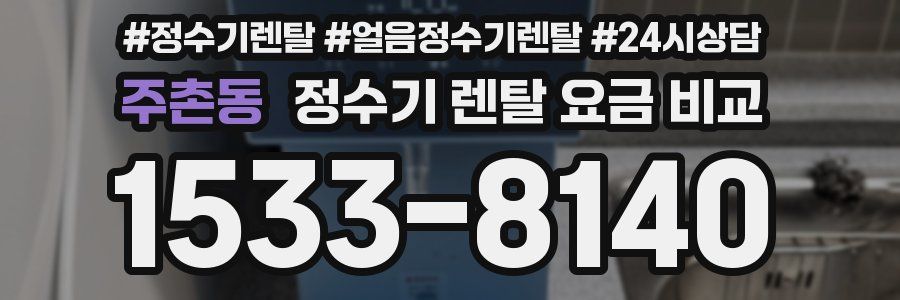 주촌동 정수기 렌탈 요금 비교