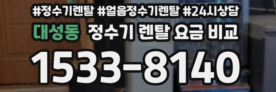 대성동 정수기 렌탈 요금 비교