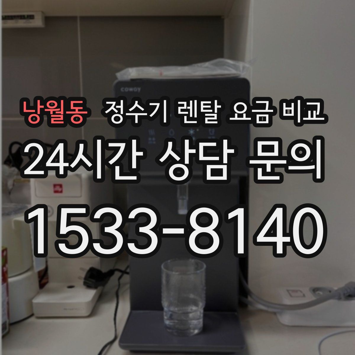 낭월동 정수기 렌탈 요금 비교