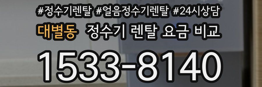 대별동 정수기 렌탈 요금 비교