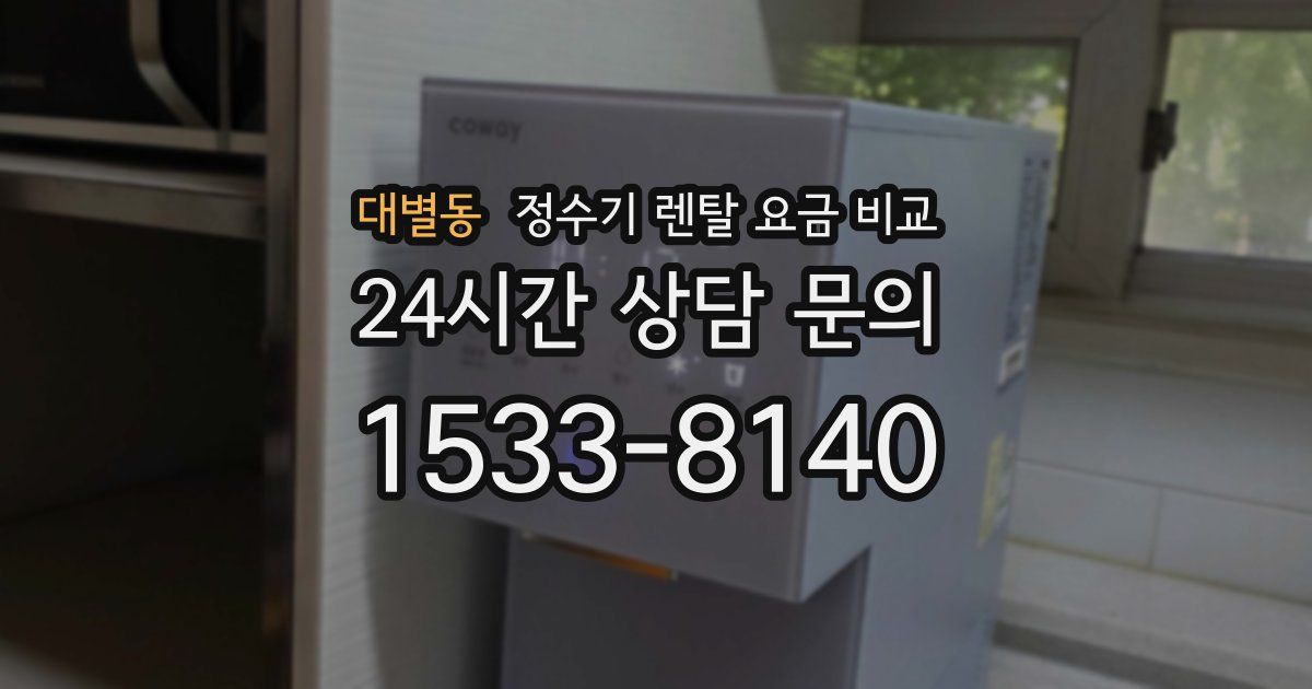 대별동 정수기 렌탈 요금 비교