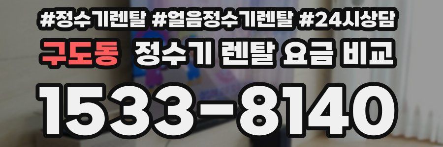 구도동 정수기 렌탈 요금 비교