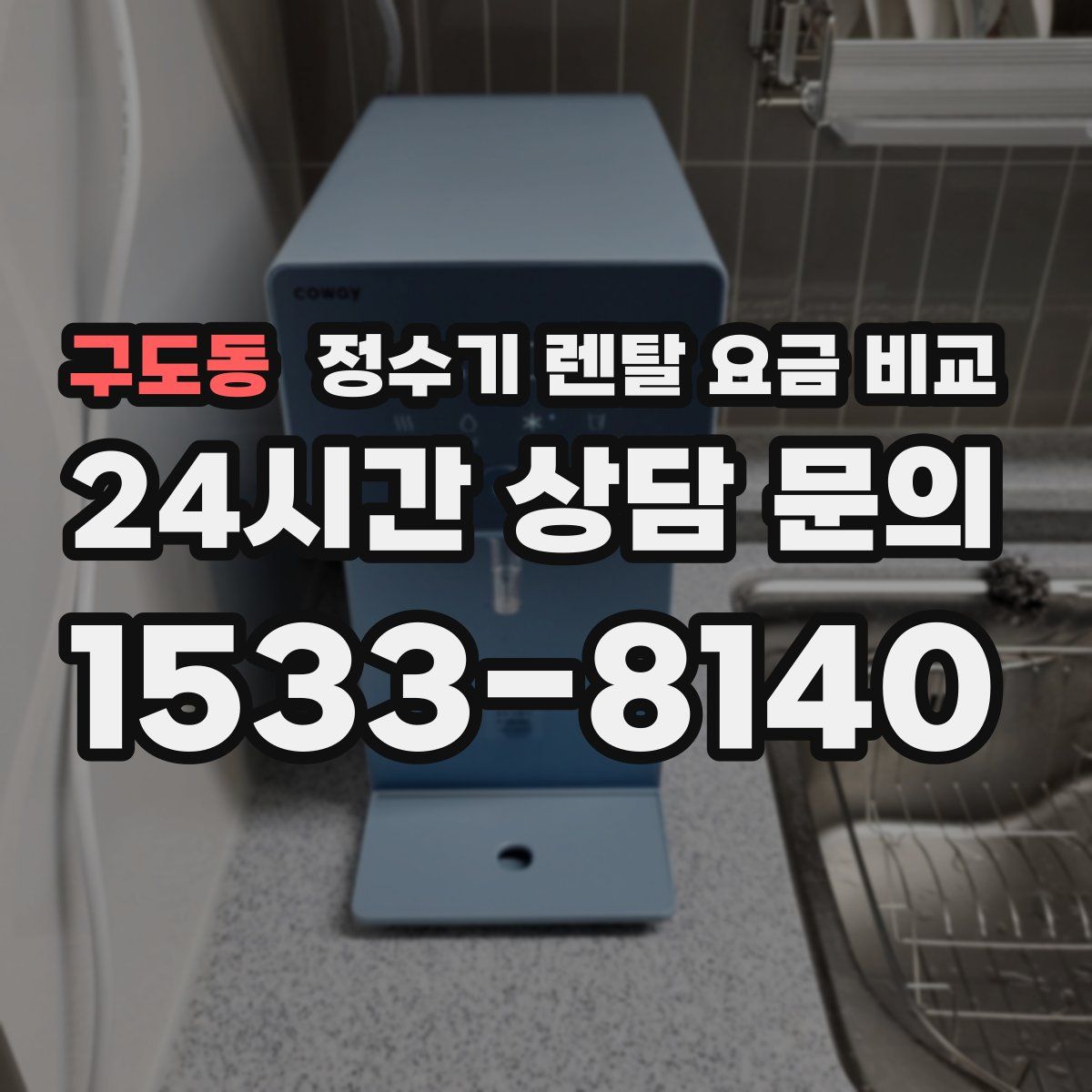 구도동 정수기 렌탈 요금 비교