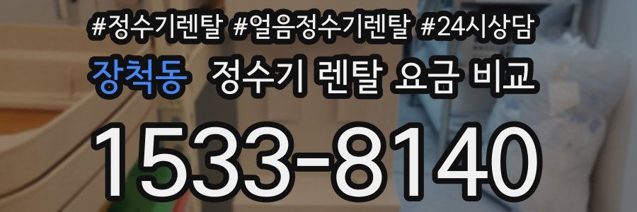 장척동 정수기 렌탈 요금 비교