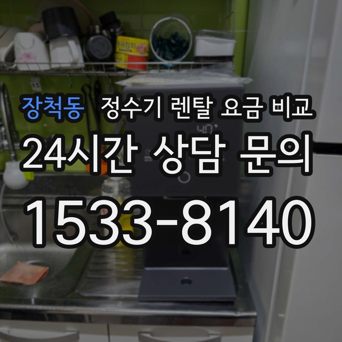 장척동 정수기 렌탈 요금 비교