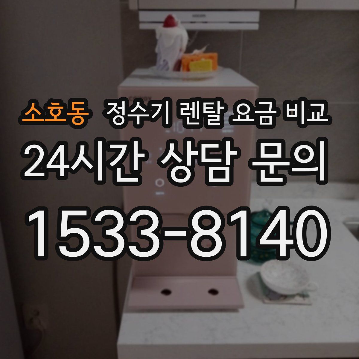 소호동 정수기 렌탈 요금 비교