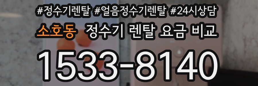 소호동 정수기 렌탈 요금 비교