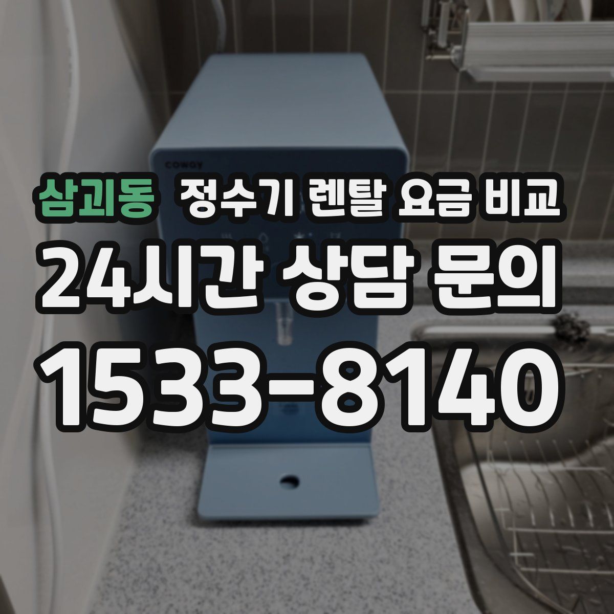 삼괴동 정수기 렌탈 요금 비교