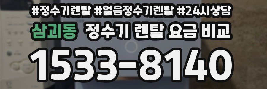 삼괴동 정수기 렌탈 요금 비교