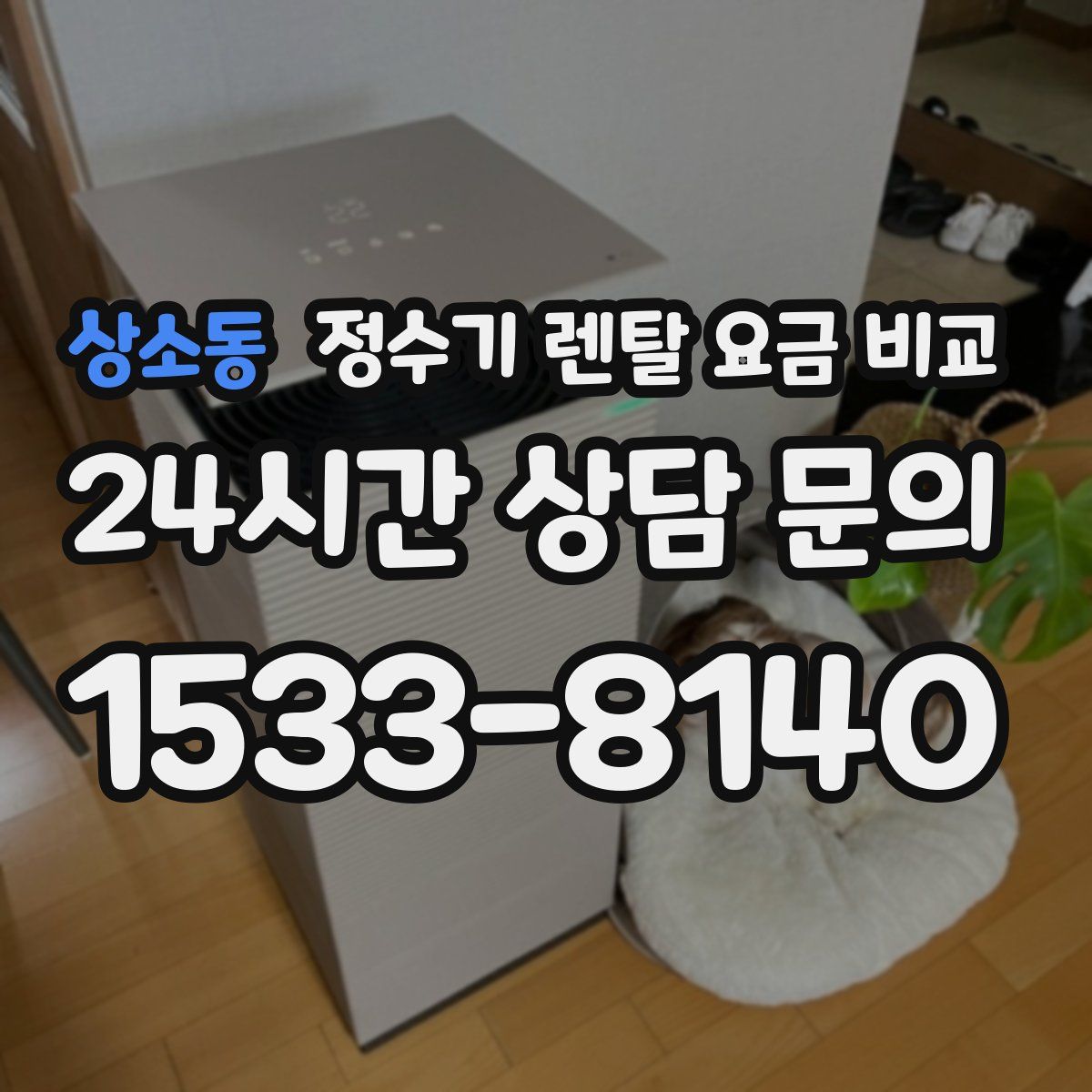 상소동 정수기 렌탈 요금 비교