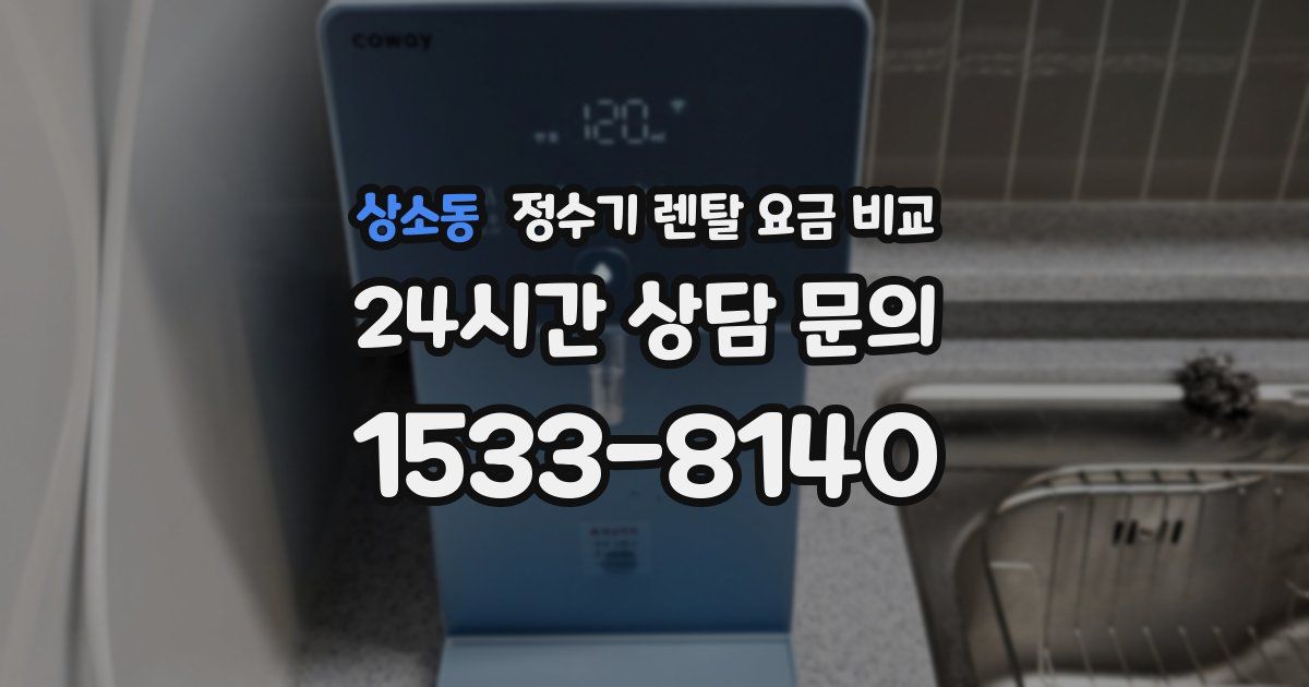 상소동 정수기 렌탈 요금 비교