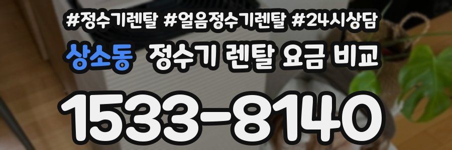 상소동 정수기 렌탈 요금 비교