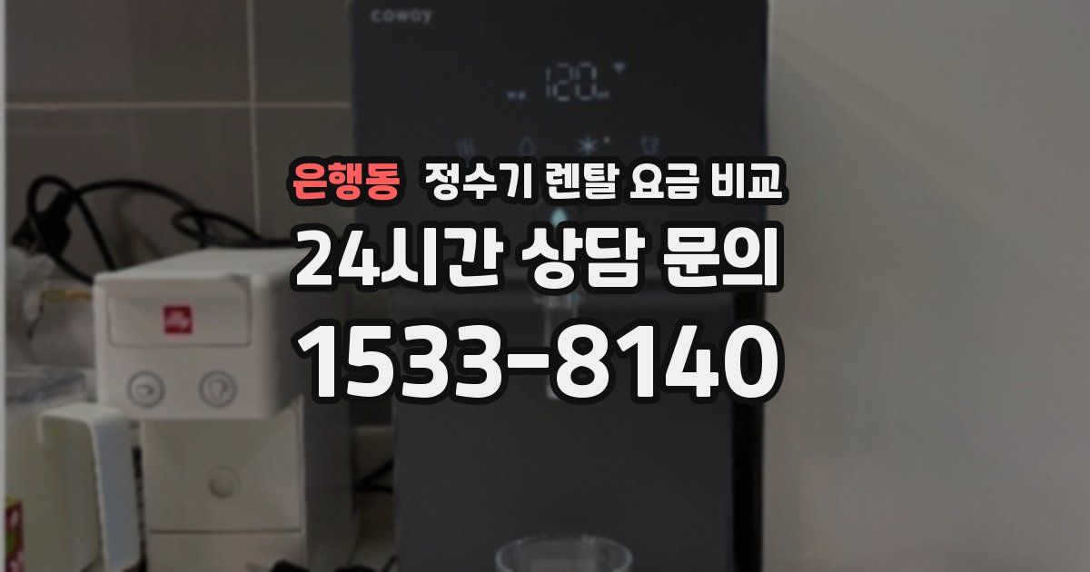 은행동 정수기 렌탈 요금 비교