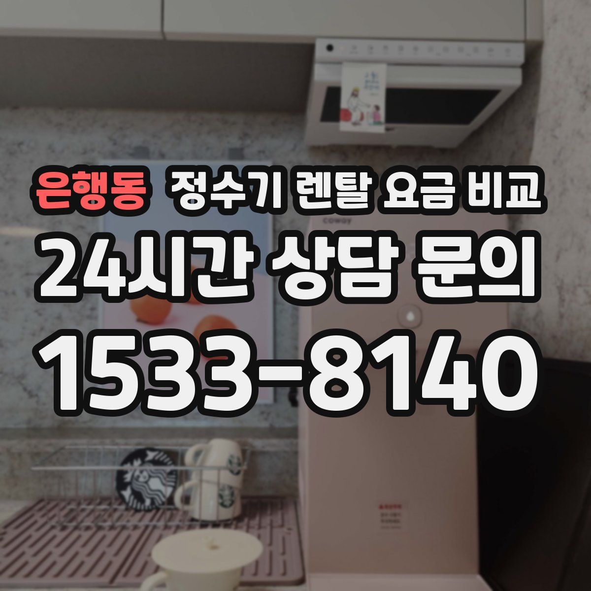 은행동 정수기 렌탈 요금 비교