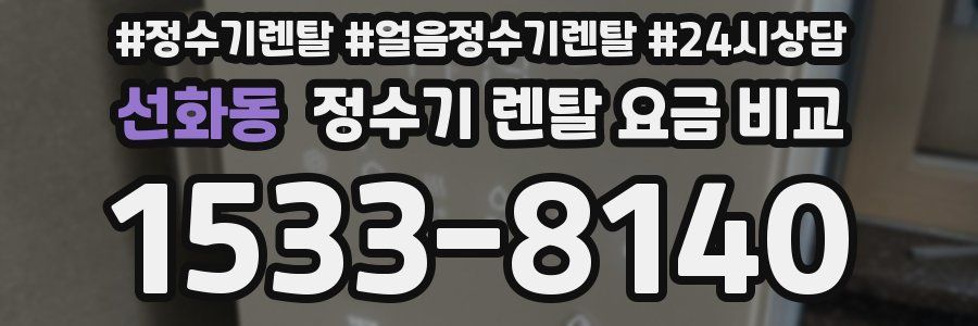 선화동 정수기 렌탈 요금 비교