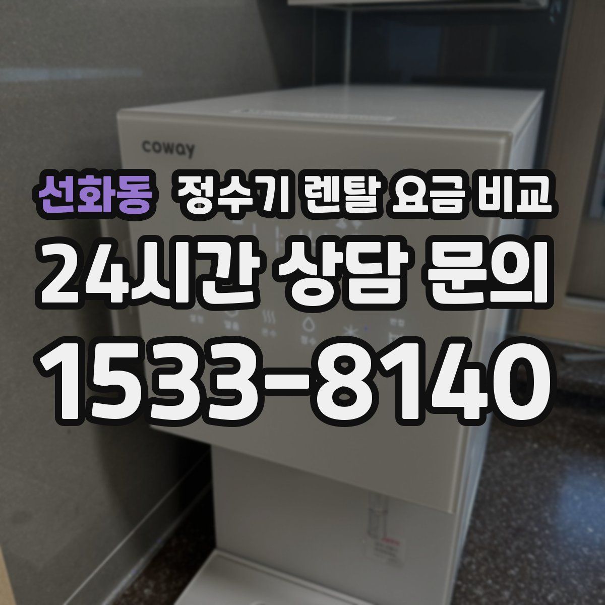 선화동 정수기 렌탈 요금 비교