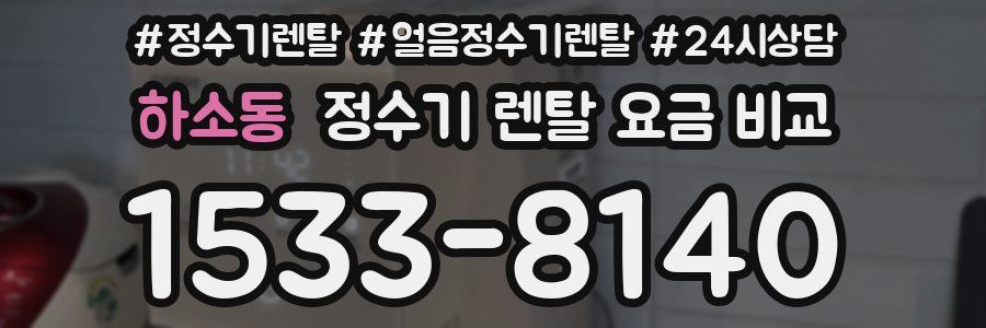 하소동 정수기 렌탈 요금 비교