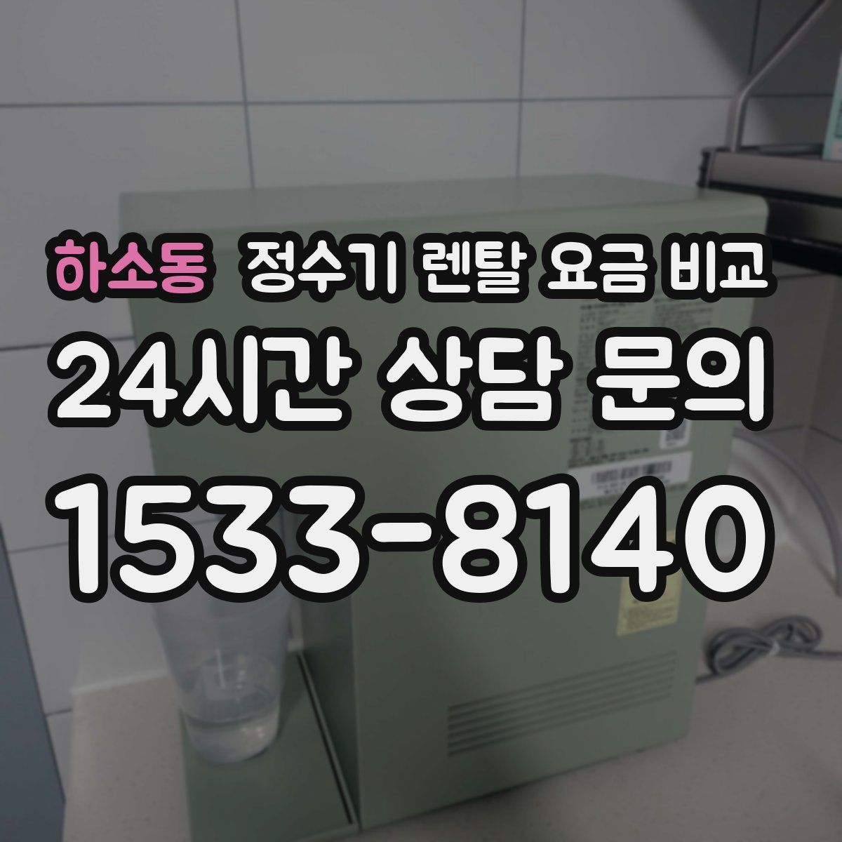하소동 정수기 렌탈 요금 비교