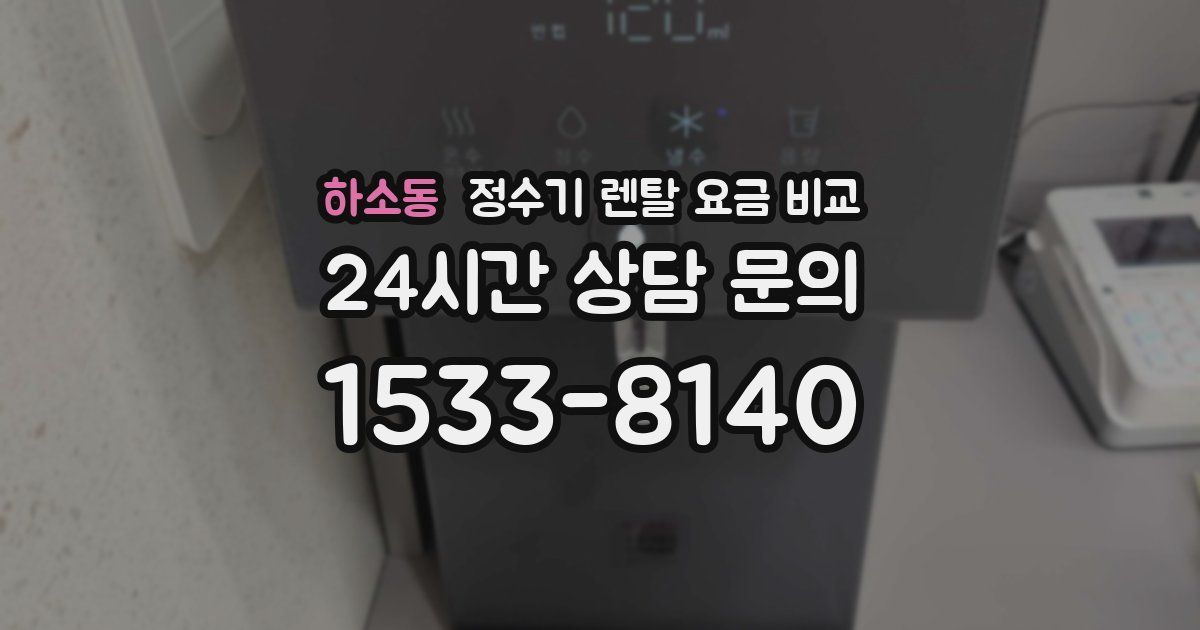 하소동 정수기 렌탈 요금 비교