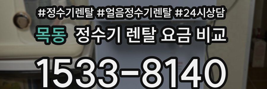 목동 정수기 렌탈 요금 비교