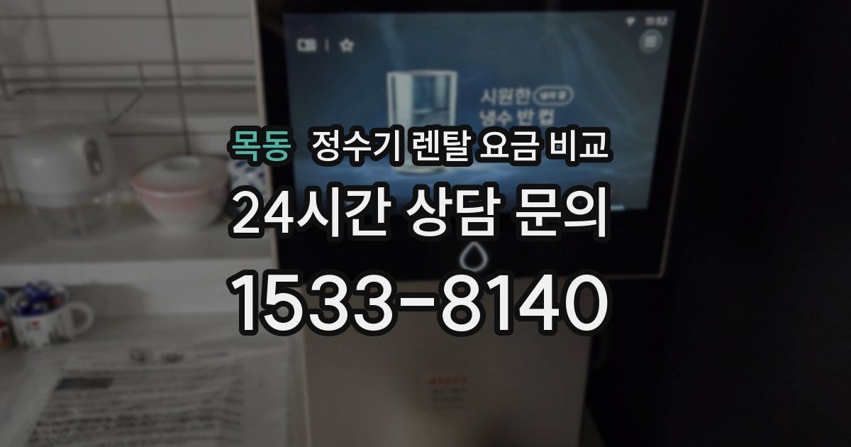 목동 정수기 렌탈 요금 비교
