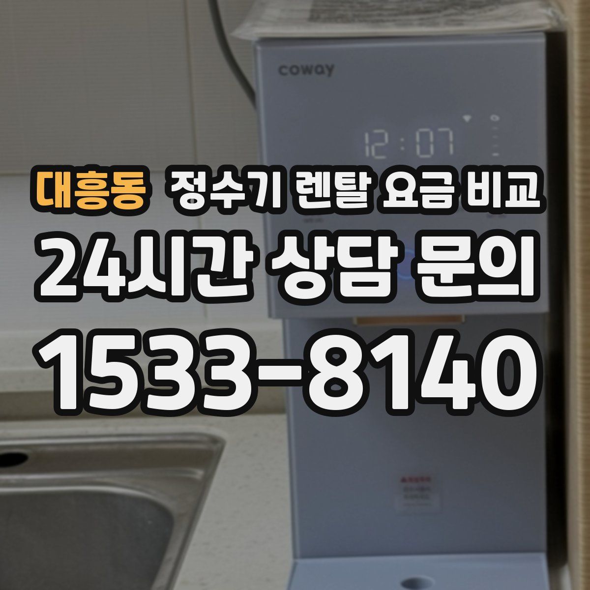 대흥동 정수기 렌탈 요금 비교