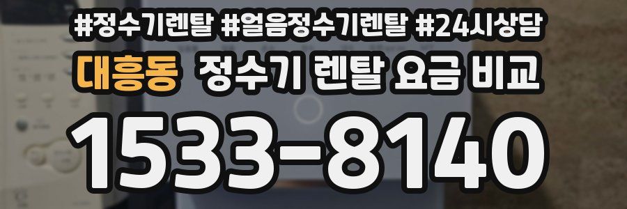대흥동 정수기 렌탈 요금 비교