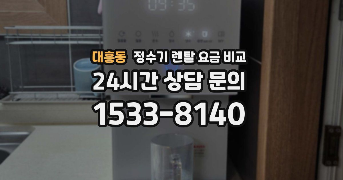 대흥동 정수기 렌탈 요금 비교