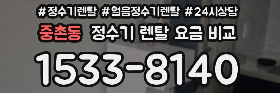 중촌동 정수기 렌탈 요금 비교