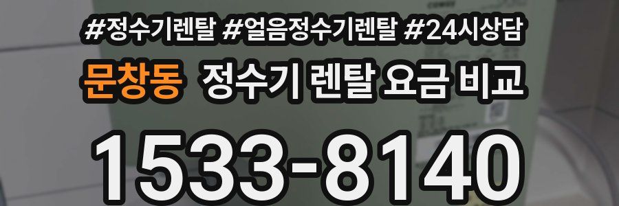 문창동 정수기 렌탈 요금 비교
