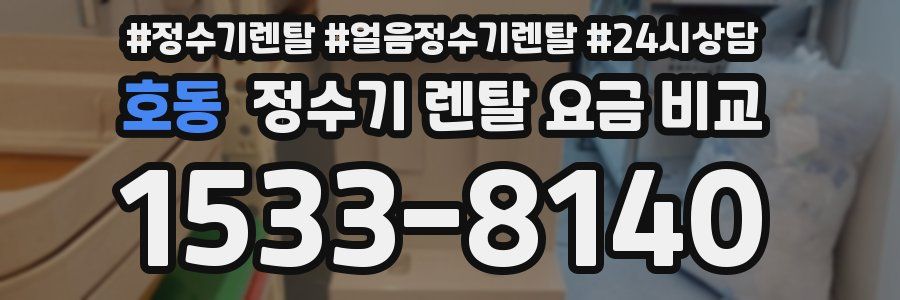 호동 정수기 렌탈 요금 비교