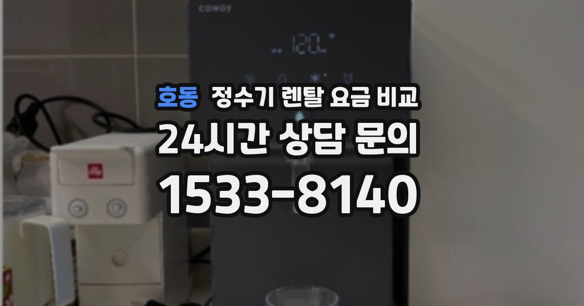 호동 정수기 렌탈 요금 비교