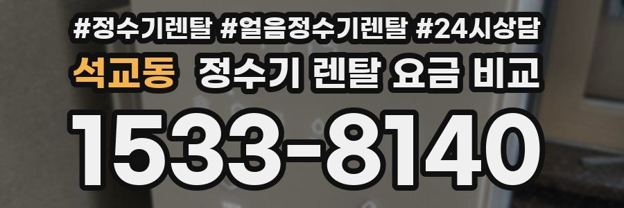 석교동 정수기 렌탈 요금 비교