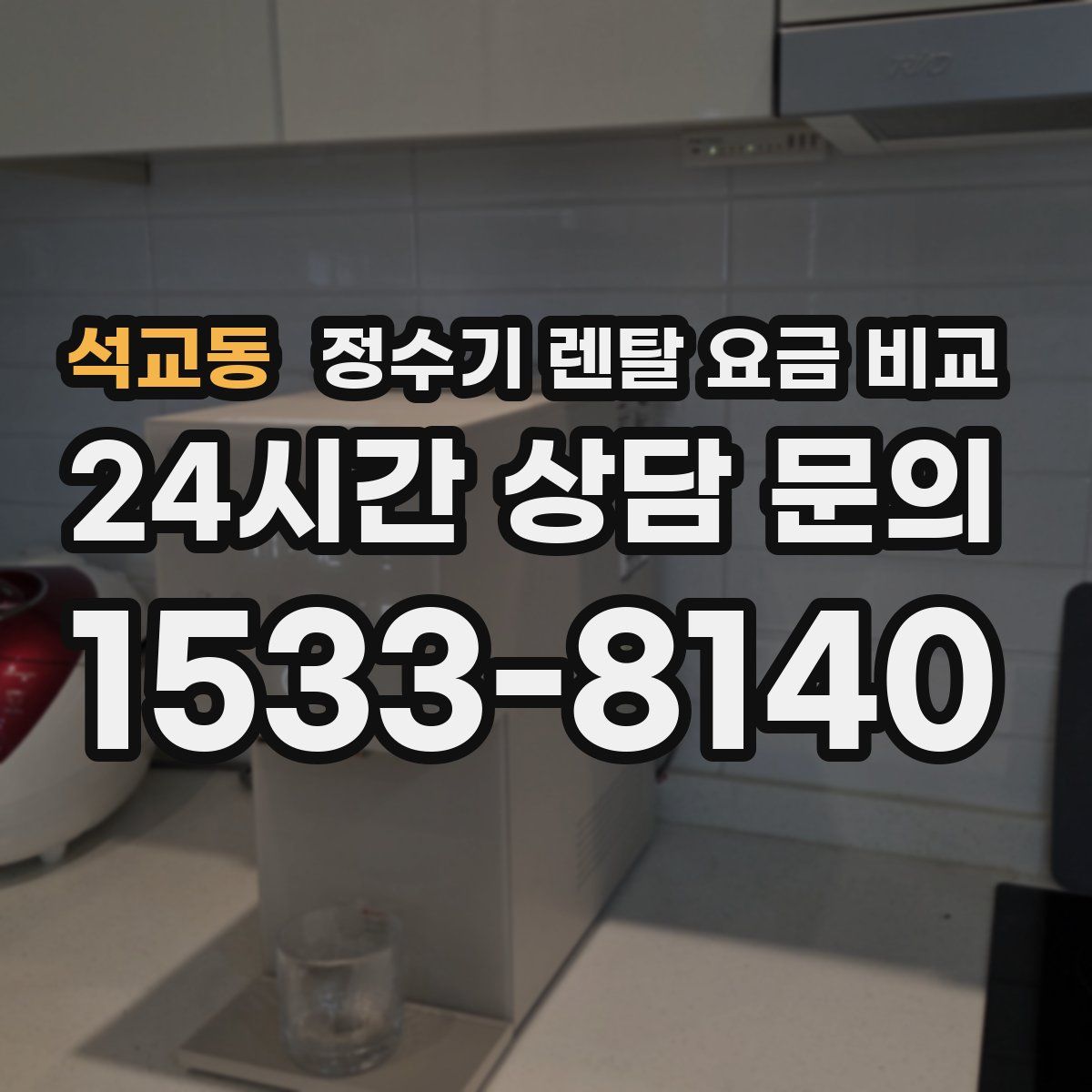석교동 정수기 렌탈 요금 비교