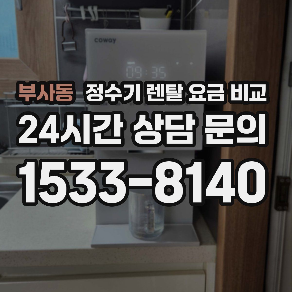 부사동 정수기 렌탈 요금 비교