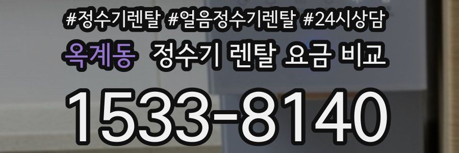 옥계동 정수기 렌탈 요금 비교