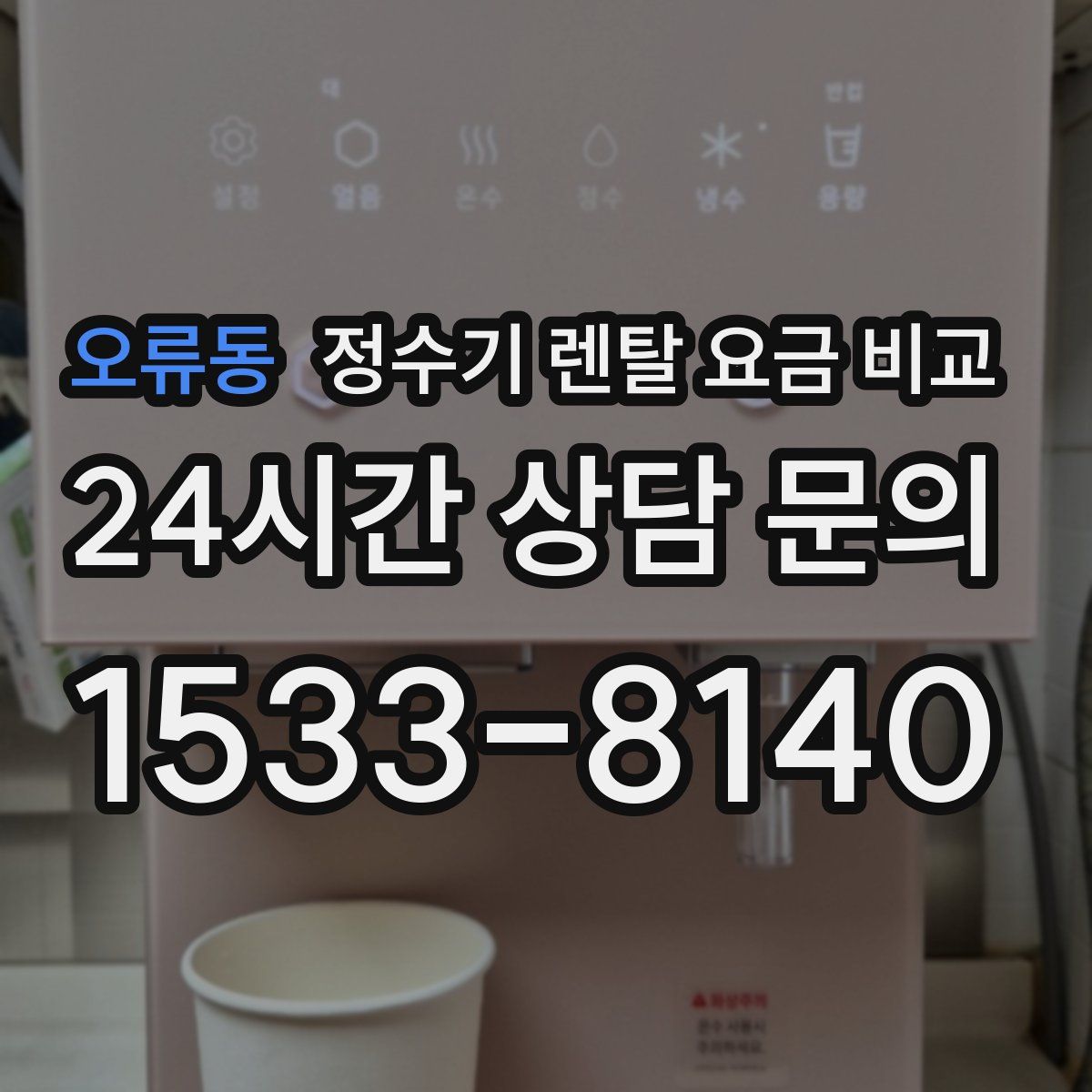 오류동 정수기 렌탈 요금 비교