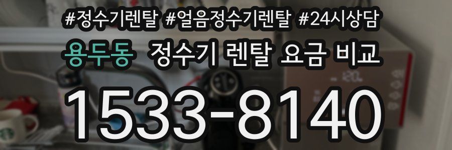 용두동 정수기 렌탈 요금 비교