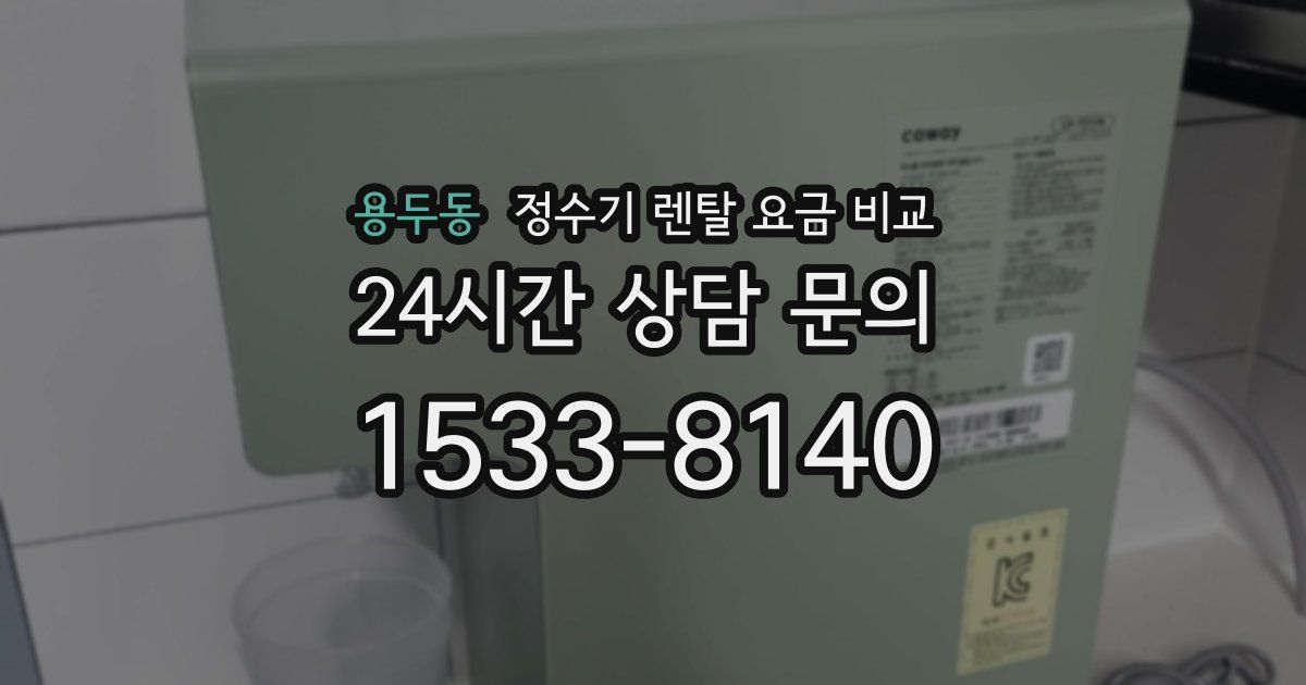 용두동 정수기 렌탈 요금 비교