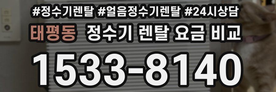 태평동 정수기 렌탈 요금 비교