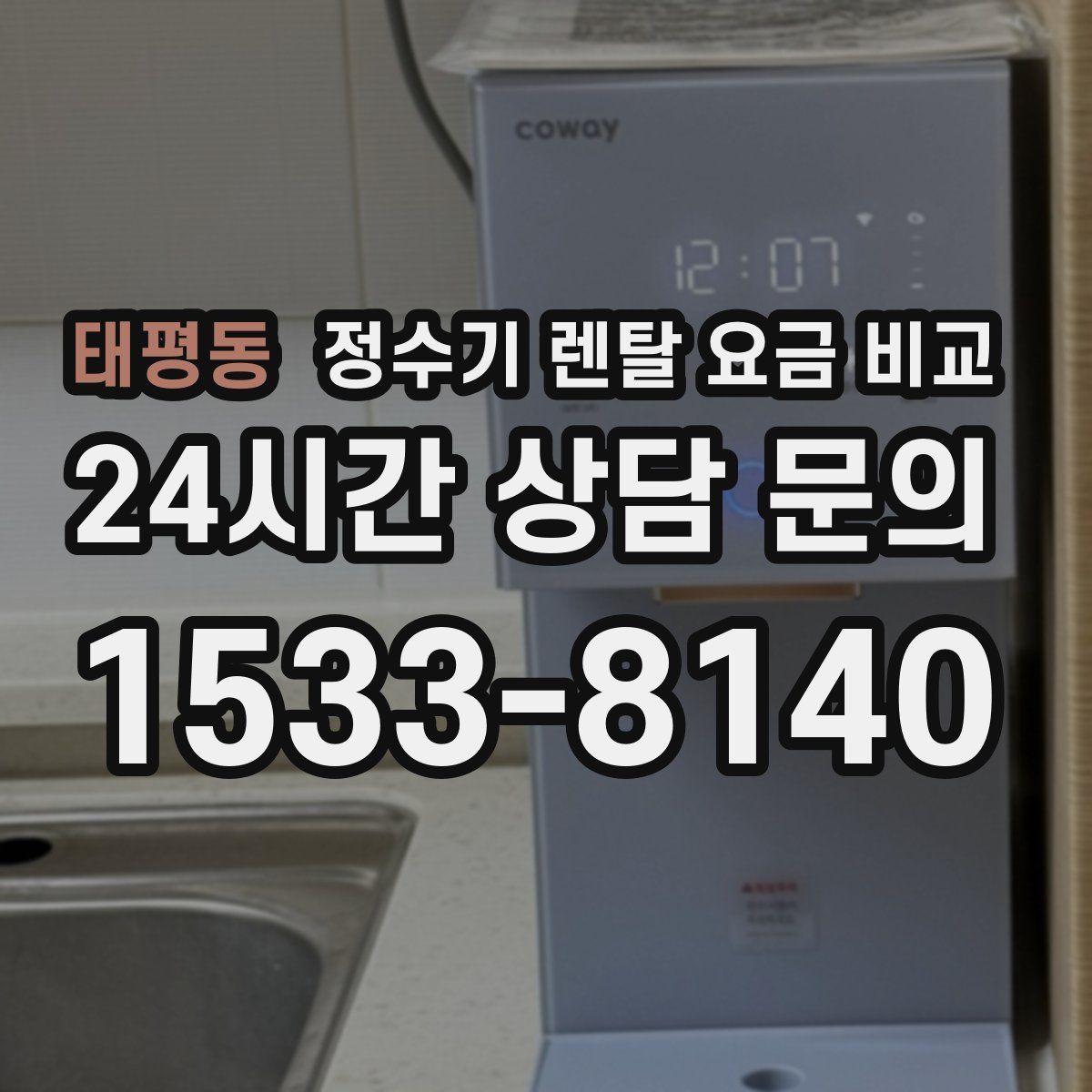 태평동 정수기 렌탈 요금 비교