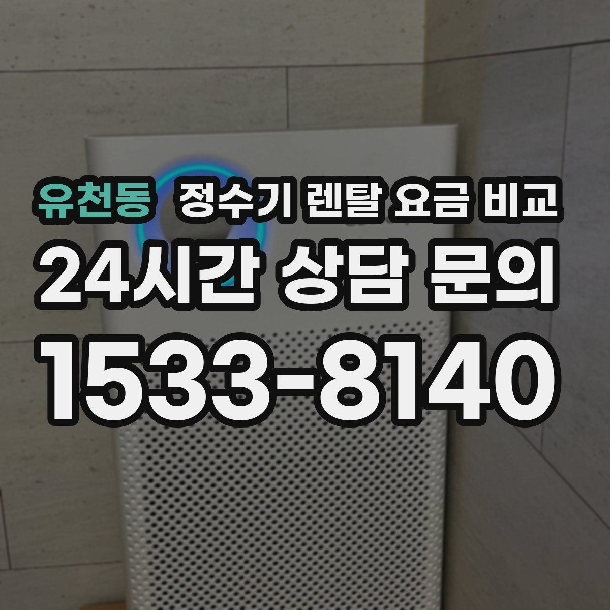 유천동 정수기 렌탈 요금 비교