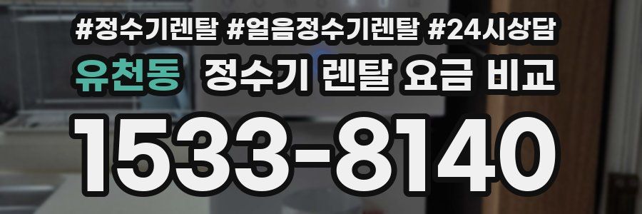 유천동 정수기 렌탈 요금 비교