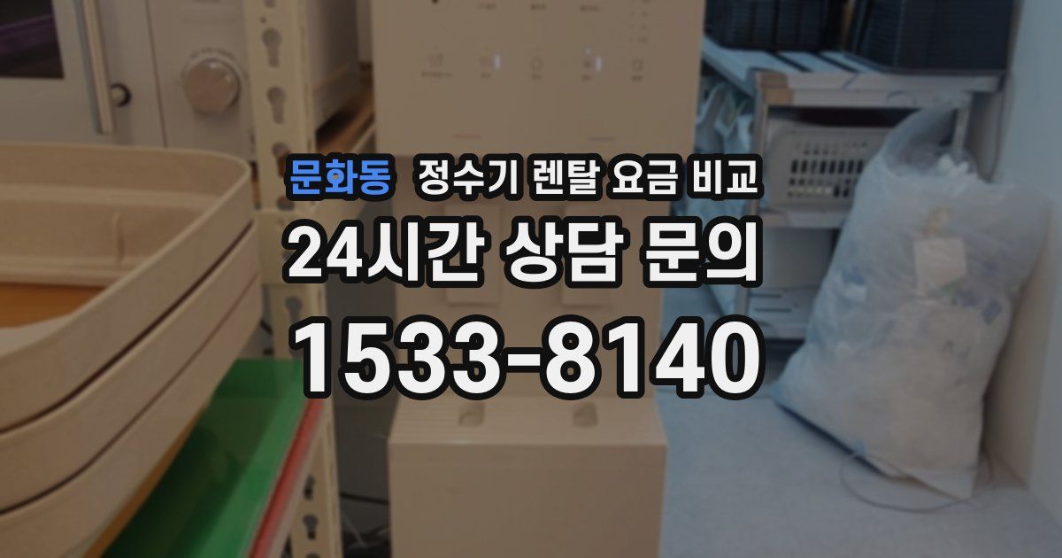 문화동 정수기 렌탈 요금 비교