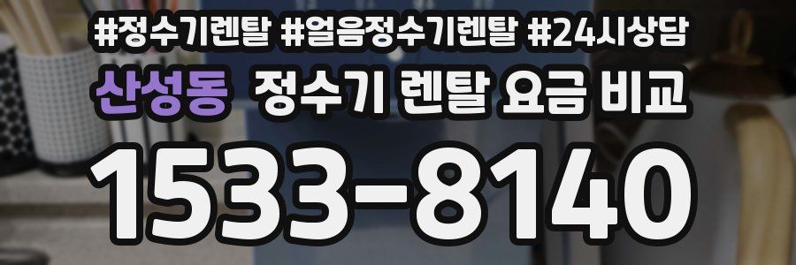 산성동 정수기 렌탈 요금 비교