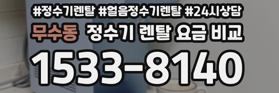 무수동 정수기 렌탈 요금 비교