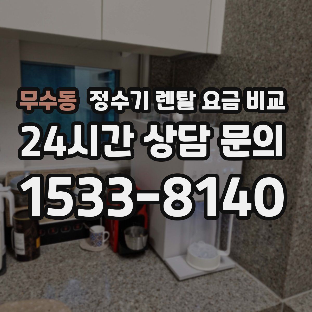 무수동 정수기 렌탈 요금 비교