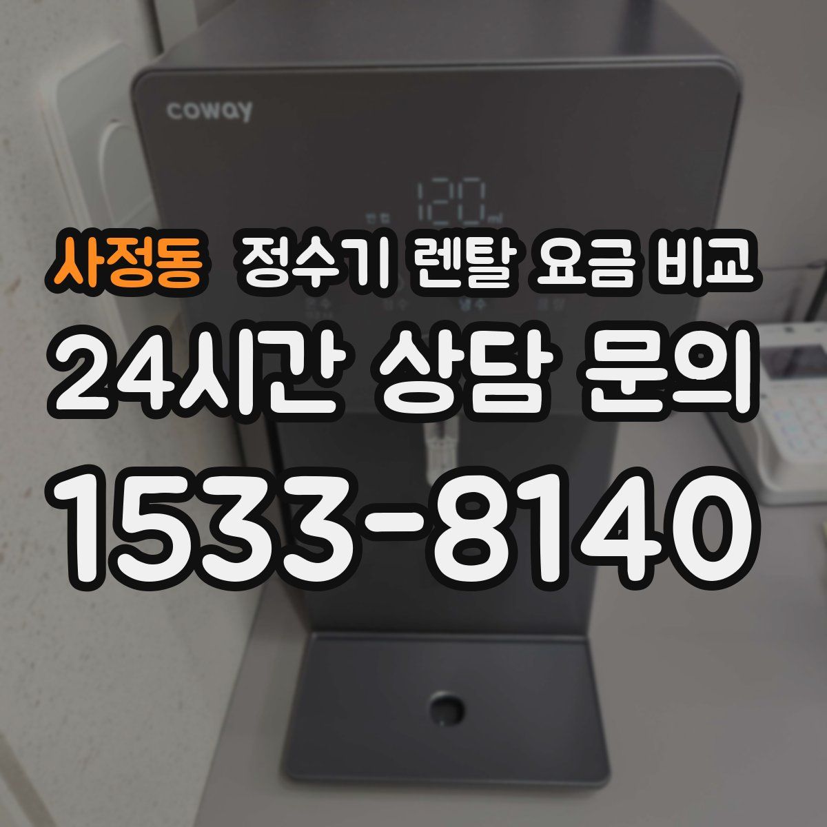 사정동 정수기 렌탈 요금 비교