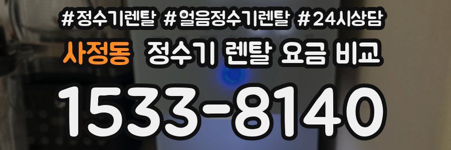 사정동 정수기 렌탈 요금 비교
