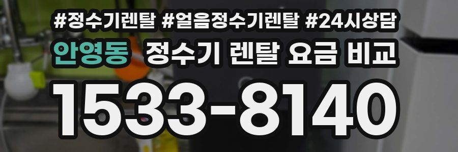 안영동 정수기 렌탈 요금 비교